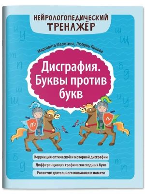 Дисграфия. Буквы против букв- купить в магазине Кассандра, фото, 9785222462812, 