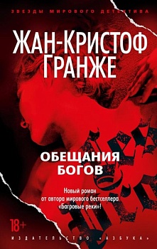 Обещания богов (мягк/обл.) - купить в магазине Кассандра, фото, 9785389220201, 