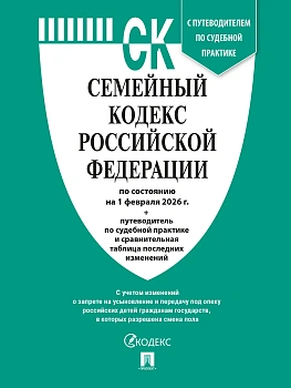 Семейный кодекс РФ по сост. на 1.02.2026 с таблицей изменений и с путеводителем по судебной практике.-М.:Изд-во Проспект,2026. - купить в магазине Кассандра, фото, 9785798601622, 