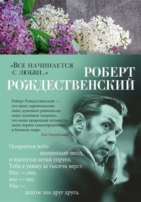Все начинается с любви...- купить в магазине Кассандра, фото, 9785389210264, 