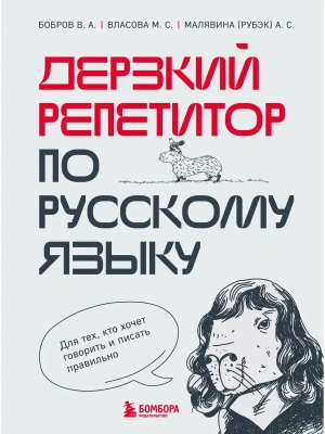 Дерзкий репетитор по русскому языку. Для тех, кто хочет говорить и писать правильно- купить в магазине Кассандра, фото, 9785041812867, 