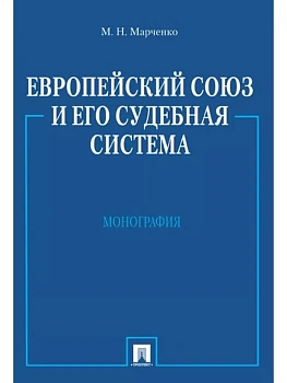 Европейский союз и его судебная система. Монография - купить в магазине Кассандра, фото, 9785392391660, 