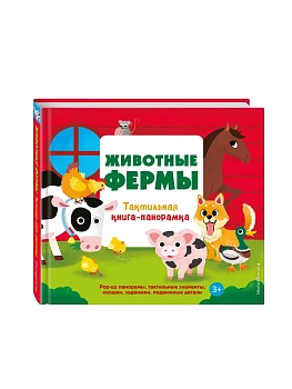 Животные фермы. Тактильная книга-панорамка - купить в магазине Кассандра, фото, 9785042254222, 