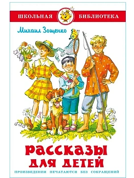 Рассказы для детей - купить в магазине Кассандра, фото, 9785978111811, 