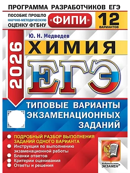 ЕГЭ.Химия-2026.12 вариантов.ФИПИ Типовые варианты экзаменационных заданий - купить в магазине Кассандра, фото, 9785377219651, 