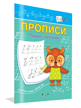 Вако.По дороге в школу.Пишем с наклоном - купить в магазине Кассандра, фото, 9785001325116, 