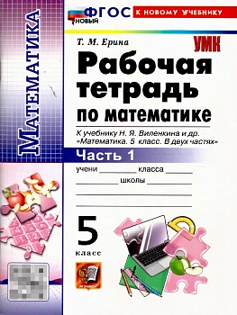 Математика 5кл.Виленкин(Просвещение).Рабочая тетрадь.ч.1.ФГОС НОВЫЙ (к новому учебнику) 2026 - купить в магазине Кассандра, фото, , 