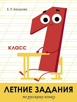 Летние задания. Русский язык 1 класс асс - купить в магазине Кассандра, фото, 9785995139652, 