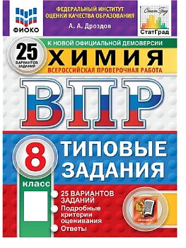 ВПР.ФИОКО.СТАТГРАД.ХИМИЯ 8КЛ.25 ВАРИАНТОВ. ТЗ. ФГОС НОВЫЙ - купить в магазине Кассандра, фото, 9785377211716, 