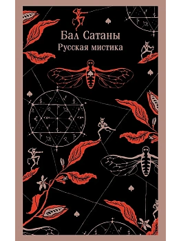 Бал Сатаны. Русская мистика - купить в магазине Кассандра, фото, 9785042042966, 