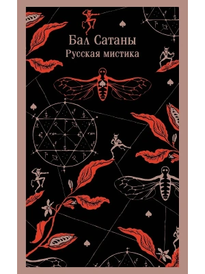 Бал Сатаны. Русская мистика- купить в магазине Кассандра, фото, 9785042042966, 