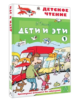Дети и эти - 1 - купить в магазине Кассандра, фото, 9785171780494, 