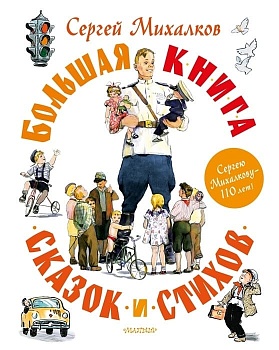 Большая книга сказок и стихов - купить в магазине Кассандра, фото, 9785171531164, 