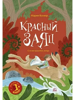 Красный заяц. Сказочная повесть - купить в магазине Кассандра, фото, 9785002190911, 