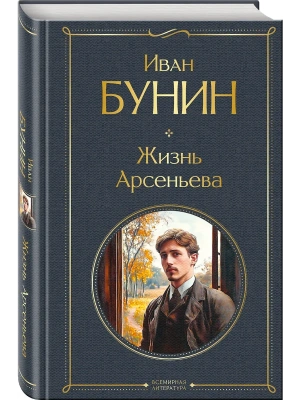 Жизнь Арсеньева (крупный шрифт)- купить в магазине Кассандра, фото, 9785042114250, 