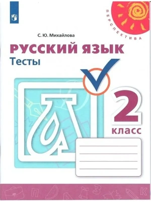 ПШ. Русский язык 2 класс Климанова. Тесты. 2021. ФГОС- купить в магазине Кассандра, фото, 9785090784320, 