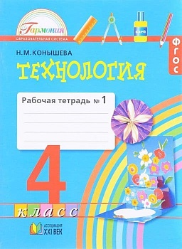 Технология 4 класс Конышева. Рабочая тетрадь. 2017-2018. часть 1. ФГОС - купить в магазине Кассандра, фото, 9785418012173, 