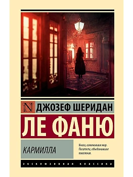 Кармилла - купить в магазине Кассандра, фото, 9785171732424, 