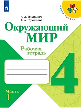 Окружающий мир 4кл.Плешаков.Рабочая тетрадь ч.1.2024 г.ФГОС Школа России - купить в магазине Кассандра, фото, 9785091130980, 
