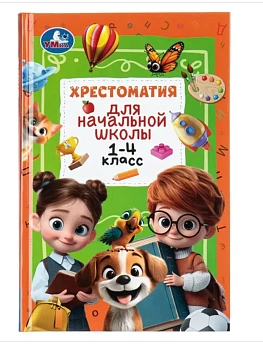 Хрестоматия для начальной школы 1-4 класс. 126х200 мм. 400 стр - купить в магазине Кассандра, фото, , 