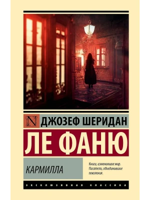 Кармилла- купить в магазине Кассандра, фото, 9785171732424, 