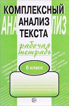 Комплексный анализ текста 6 класс Малюшкин. Рабочая тетрадь. - купить в магазине Кассандра, фото, 9785891449398, 