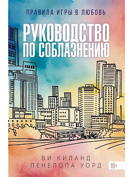 Руководство по соблазнению - купить в магазине Кассандра, фото, 9785389273153, 