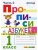 Прописи 1кл.Горецкий.ч.2.ФГОС НОВЫЙ (к новому учебнику)- купить в магазине Кассандра, фото, 9785377197287, 