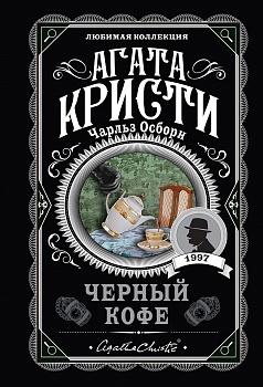 Черный кофе - купить в магазине Кассандра, фото, 9785041561048, 