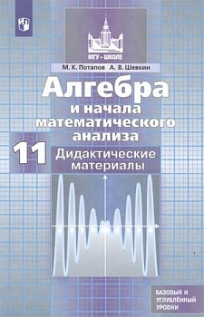 Алгебра 11 класс Никольский. Дидактические материалы. Базовый и профильный ур - купить в магазине Кассандра, фото, 9785090982733, 