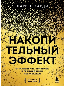 Накопительный эффект. От маленьких привычек к грандиозным результатам - купить в магазине Кассандра, фото, 9785041987374, 