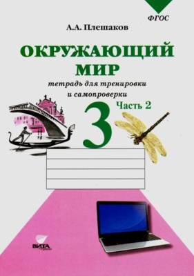 Окружающий мир 3 класс Плешаков. Тетрадь для тренировки и самопроверки. часть 2. 2022- купить в магазине Кассандра, фото, 9785775538408, 