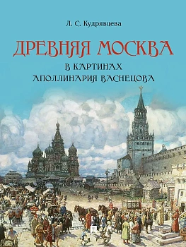 Древняя Москва в картинах Аполлинария Васнецова : художественный альбом с комментариями.-М.:Проспект,2025. - купить в магазине Кассандра, фото, 9785392444557, 