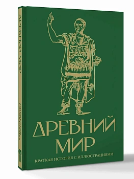 Древний мир. Краткая история с иллюстрациями - купить в магазине Кассандра, фото, 9785171750978, 