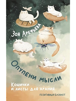 Опупени мысли. Кошички и листы для арания - купить в магазине Кассандра, фото, 9785171659776, 
