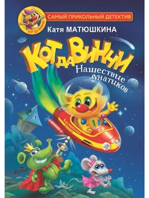 Кот да Винчи. Нашествие лунатиков- купить в магазине Кассандра, фото, 9785171478803, 
