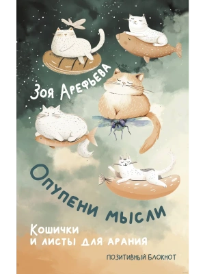 Опупени мысли. Кошички и листы для арания- купить в магазине Кассандра, фото, 9785171659776, 