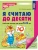 Я считаю до десяти. ЦВЕТНАЯ. Рабочая тетрадь для детей 5-6 лет. ФГОС ДО 2023/ Колесникова Е.В.- купить в магазине Кассандра, 9785994931042, Я считаю до десяти. ЦВЕТНАЯ. Рабочая тетрадь для детей 5-6 лет. ФГОС ДО 2023/ Колесникова Е.В.- купить в магазине Кассандра, фото, 9785994931042,