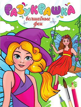 Разукрашка. Волшебные феи - купить в магазине Кассандра, фото, 9785378339570, 