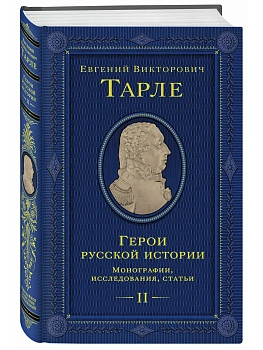 Герои русской истории. Том 2. От Кутузова до Скобелева - купить в магазине Кассандра, фото, 9785042204357, 