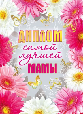 Диплом самой лучшей мамы- купить в магазине Кассандра, фото, 4690513506340, 