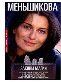 Законы магии. Как читать магическую литературу. Иной взгляд на реальность. Два основ - купить в магазине Кассандра, фото, 9785227106414, 