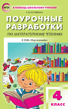 Вако. 4 класс Литературное чтение к УМК Климановой (Перспектива). ФГОС - купить в магазине Кассандра, фото, 9785408056811, 