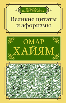 Великие цитаты и афоризмы - купить в магазине Кассандра, фото, 9785171339357, 