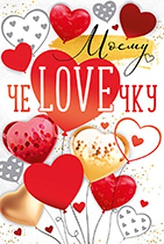Открытка Моему чеLOVEчку... - купить в магазине Кассандра, фото, 4607178600092, 