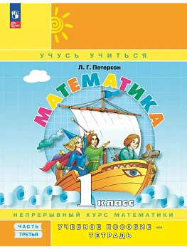 Математика 1кл.Петерсон.Учебное пособие-тетрадь.2024.Ч.3.Новый ФПУ. - купить в магазине Кассандра, фото, 9785091127683, 
