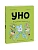 Уно. Неугомонный спасатель - купить в магазине Кассандра, фото, 9785002502059, 
