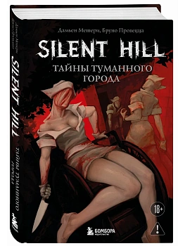 Silent Hill. Тайны туманного города - купить в магазине Кассандра, фото, 9785042140235, 