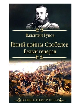 Гений войны Скобелев."Белый генерал"  (12+) - купить в магазине Кассандра, фото, 9785448458859, 