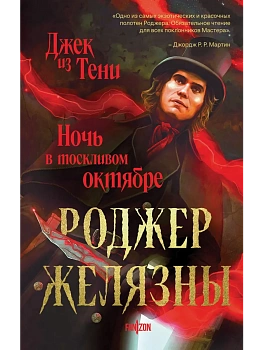 Джек из Тени. Ночь в тоскливом октябре - купить в магазине Кассандра, фото, 9785042283031, 